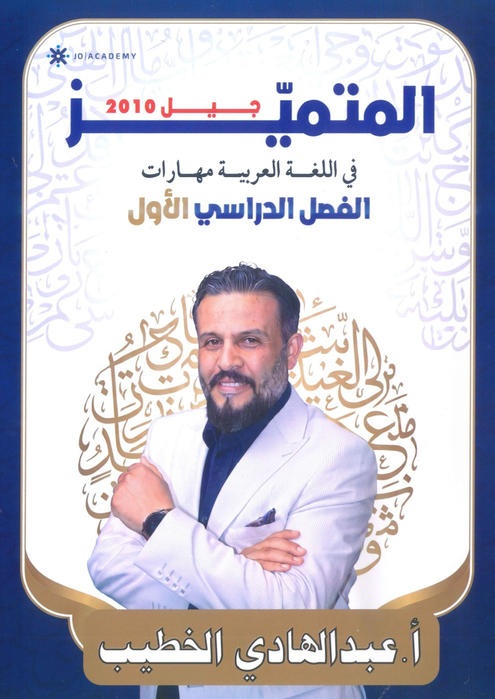 دوسية المتميز في اللغة العربية أ. عبدالهادي الخطيب الفصل الأول القواعد والبلاغة 2010