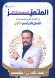 دوسية المتميز في اللغة العربية أ. عبدالهادي الخطيب الفصل الأول القواعد والبلاغة 2010