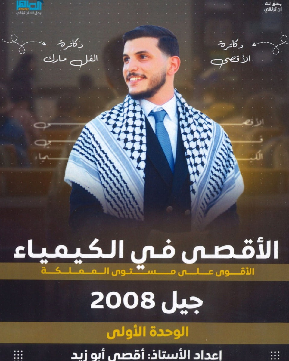 دوسية الأقصى في الكيمياء أ.أقصى ابو زيد الوحدة الأولى 2008
