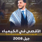 دوسية الأقصى في الكيمياء أ.أقصى ابو زيد الوحدة الأولى 2008