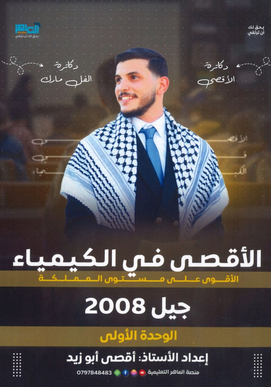 دوسية الأقصى في الكيمياء أ.أقصى ابو زيد الوحدة الأولى 2008