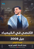 دوسية الأقصى في الكيمياء أ.أقصى ابو زيد الوحدة الأولى 2008