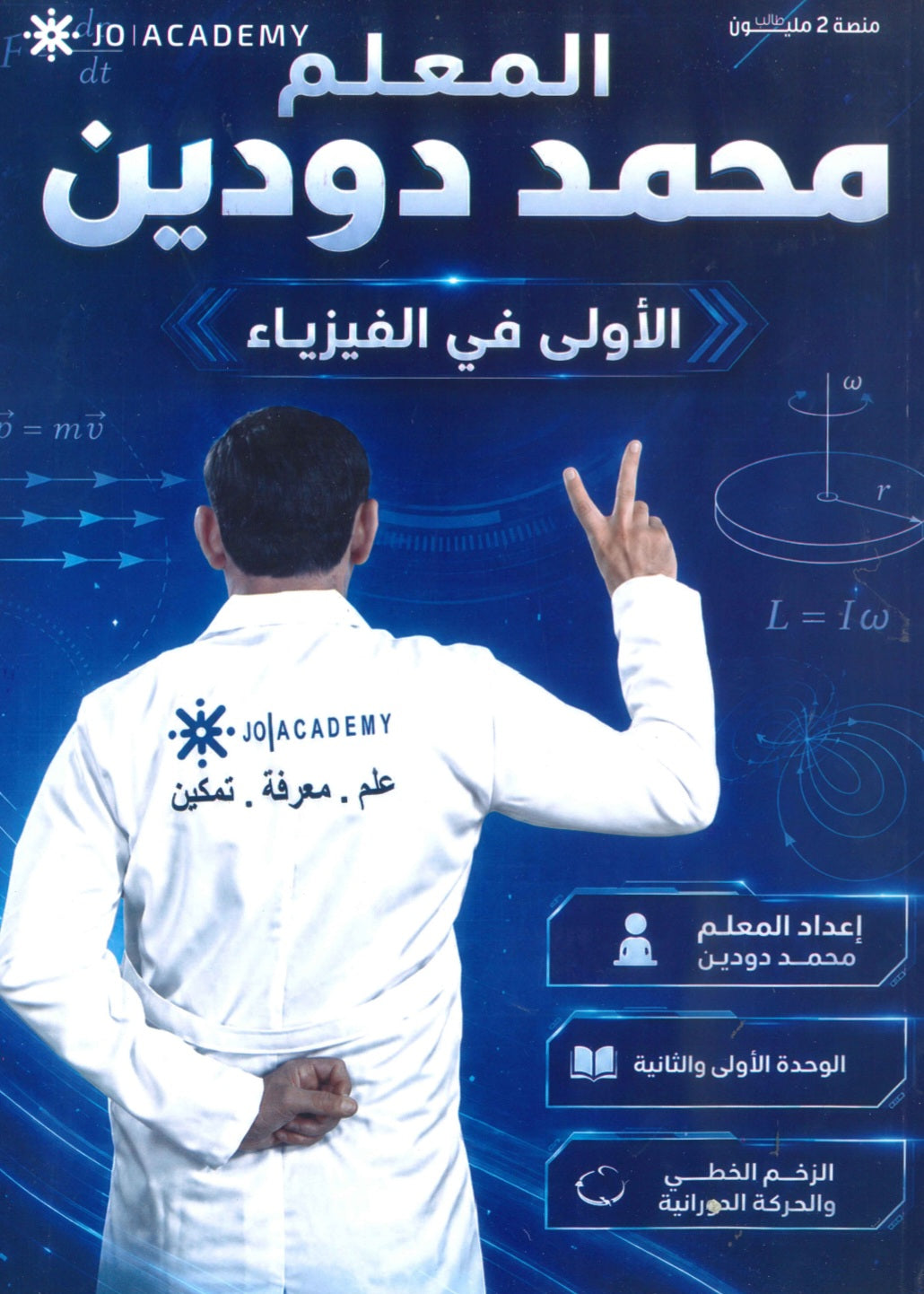 دوسية الاولى في الفيزياء أ. محمد دودين الوحدة الأولى والثانية 2009