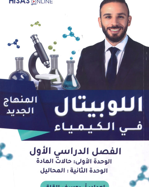 دوسية اللوبيتال في الكيمياء أ.يوسف القاق الوحدة الأولى والثانية 2008