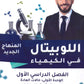دوسية اللوبيتال في الكيمياء أ.يوسف القاق الوحدة الأولى والثانية 2008
