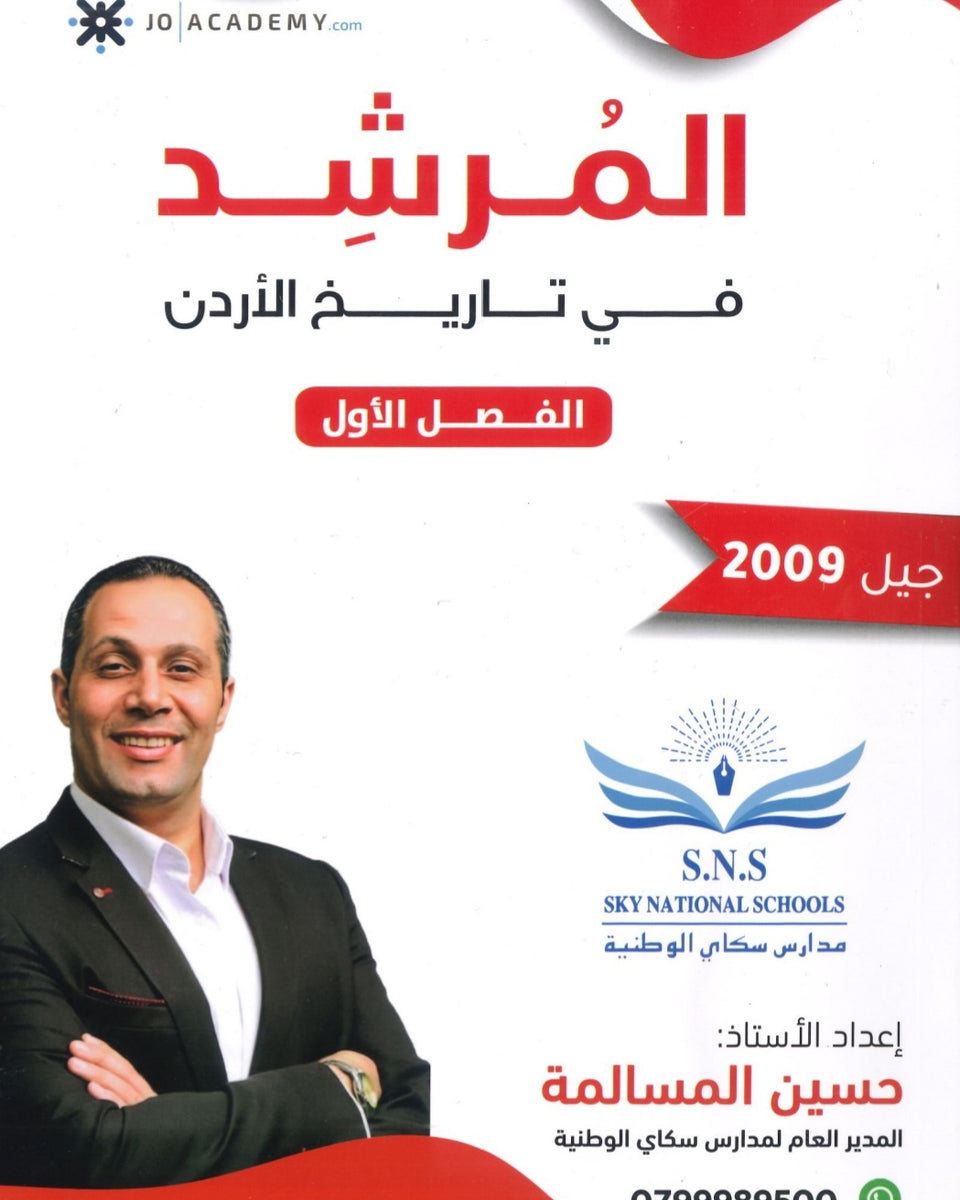 دوسية المرشد في تاريخ الأردن أ.حسين المسالمة الفصل الأول 2009