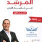 دوسية المرشد في تاريخ الأردن أ.حسين المسالمة الفصل الأول 2009