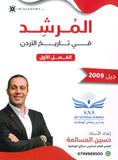 دوسية المرشد في تاريخ الأردن أ.حسين المسالمة الفصل الأول 2009