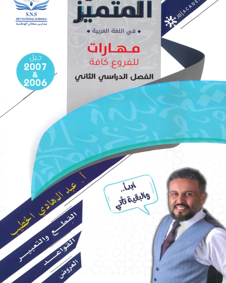 دوسية المتميز في اللغة العربية المهارات أ. عبدالهادي الخطيب الفصل الثاني