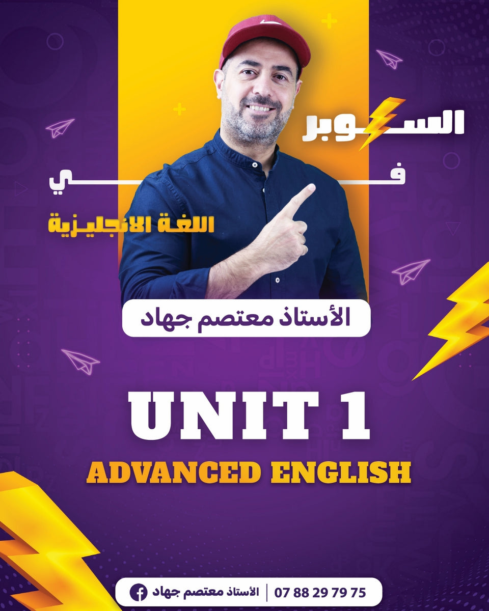 دوسية السوبر في اللغة الانجليزية المتقدم أ.معتصم جهاد الوحدة الأولى 2008