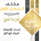 مكثف الضياء في اللغة العربية أ.ضياء أبو الرز الفصل الأول 2009
