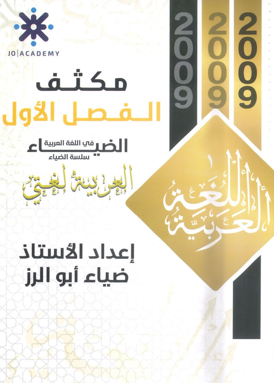 مكثف الضياء في اللغة العربية أ.ضياء أبو الرز الفصل الأول 2009