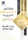 مكثف الضياء في اللغة العربية أ.ضياء أبو الرز الفصل الأول 2009