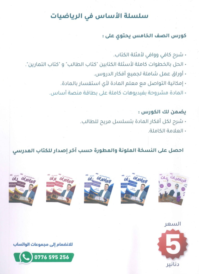 سلسلة الأساس في الرياضيات الصف الخامس الفصل الأول أ.فيروز دراغمة