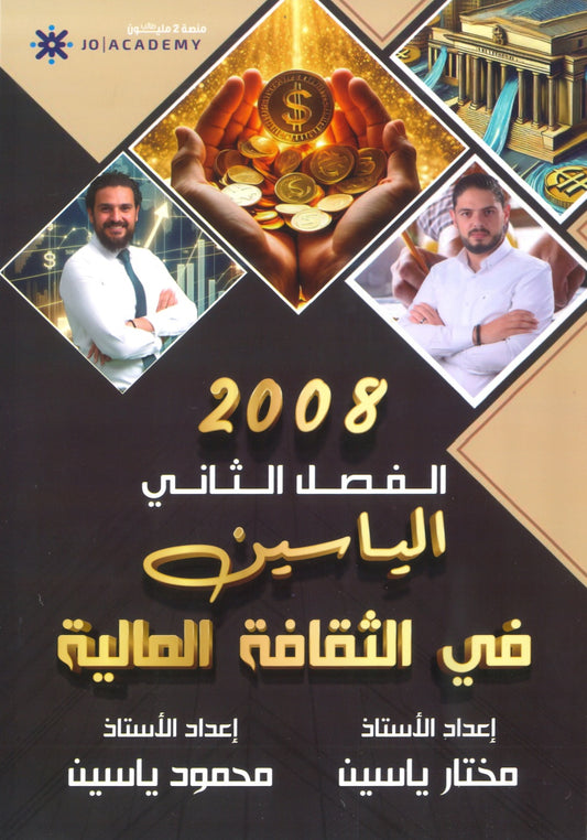 دوسية الياسين في الثقافة المالية أ.مختار ياسين أ.محمود ياسين الفصل الثاني 2008