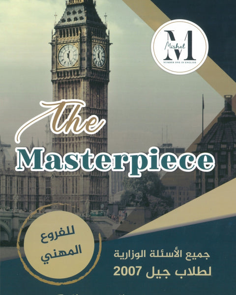 في اللغة الإنجليزية الفروع المهنية أ.محمد مشعل الفصلين ( The Masterpiece دوسية الأسئلة الوزارية )