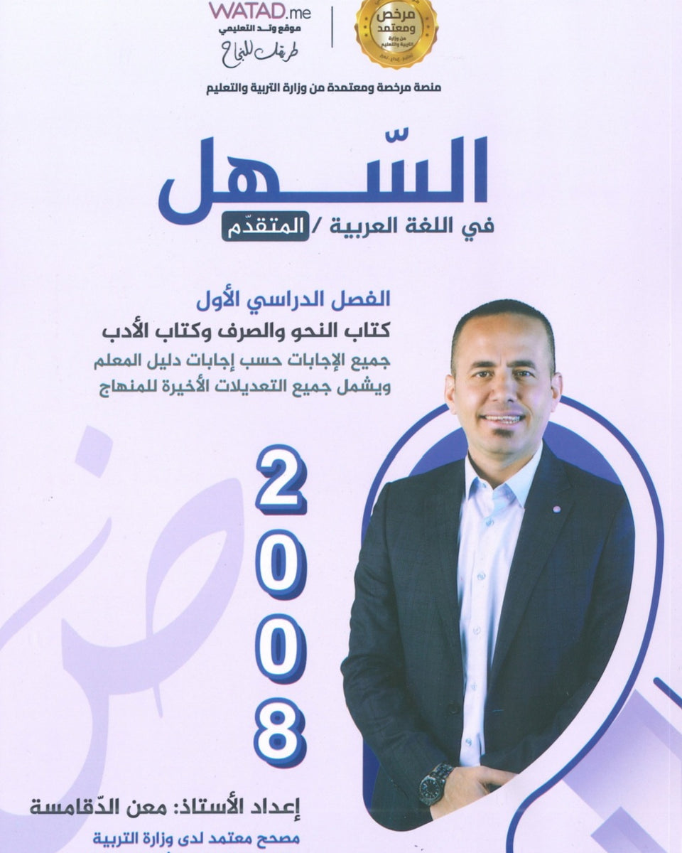 دوسية السهل في اللغة العربية التخصص أ.معن الدقامسة الفصل الأول 2008