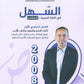 دوسية السهل في اللغة العربية التخصص أ.معن الدقامسة الفصل الأول 2008