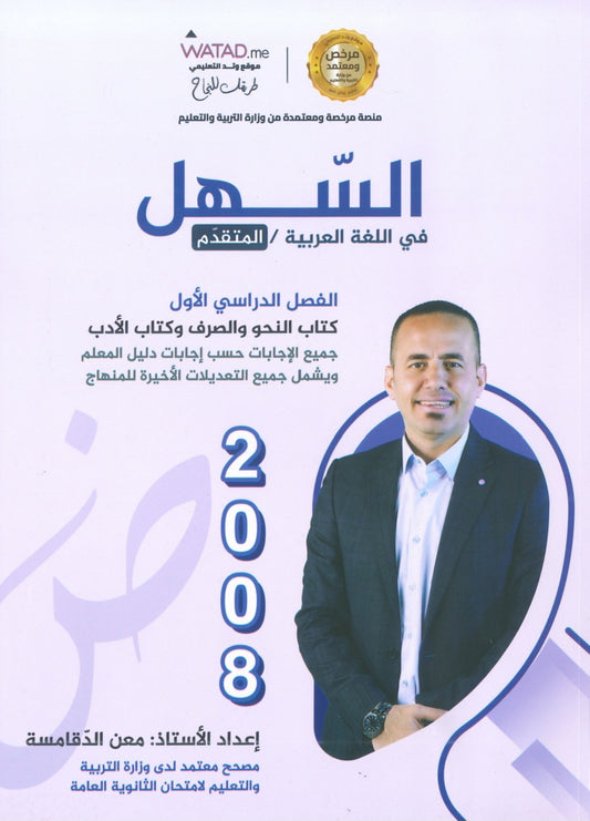 دوسية السهل في اللغة العربية التخصص أ.معن الدقامسة الفصل الأول 2008