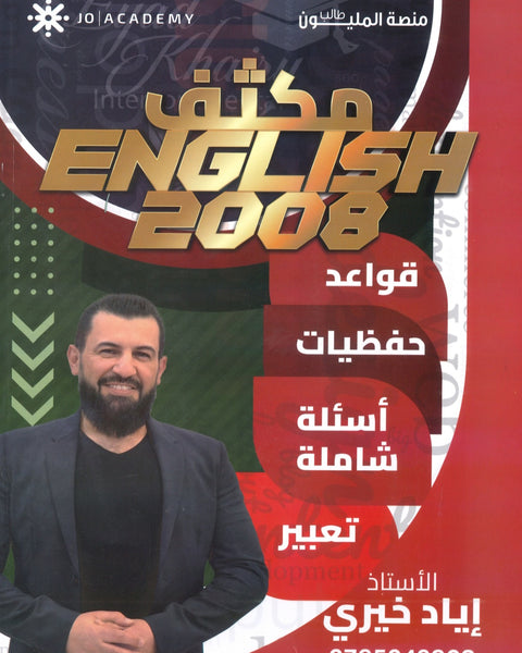 مكثف اللغة الانجليزية أ.إياد خيري الفصلين 2008