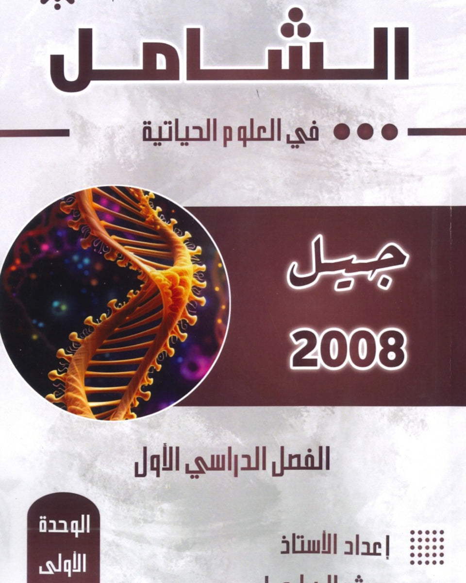 دوسية الشامل في الأحياء أ.هيثم البلعاوي الوحدة الأولى والثانية 2008