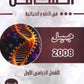 دوسية الشامل في الأحياء أ.هيثم البلعاوي الوحدة الأولى والثانية 2008