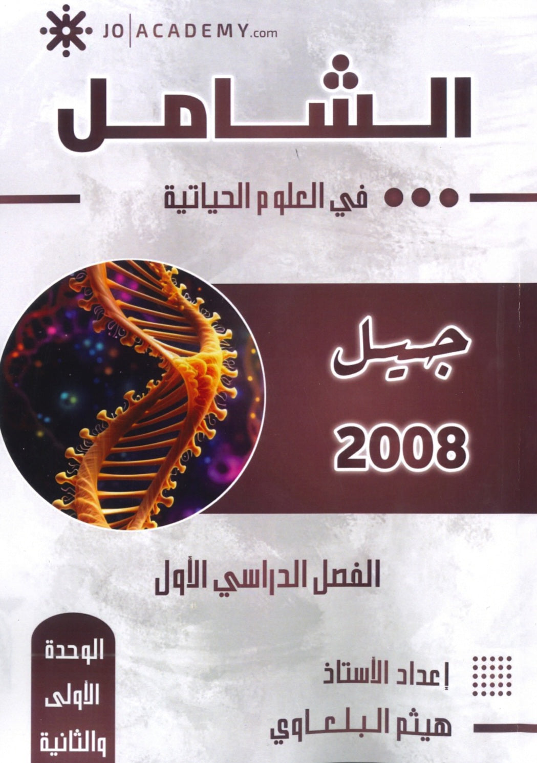 دوسية الشامل في الأحياء أ.هيثم البلعاوي الوحدة الأولى والثانية 2008