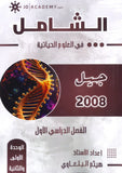 دوسية الشامل في الأحياء أ.هيثم البلعاوي الوحدة الأولى والثانية 2008