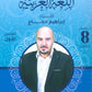 سلسلة الأساس في اللغة العربية الصف الثامن الفصل الأول أ.ابراهيم حجاج