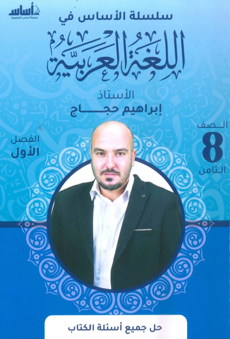 سلسلة الأساس في اللغة العربية الصف الثامن الفصل الأول أ.ابراهيم حجاج