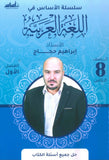 سلسلة الأساس في اللغة العربية الصف الثامن الفصل الأول أ.ابراهيم حجاج