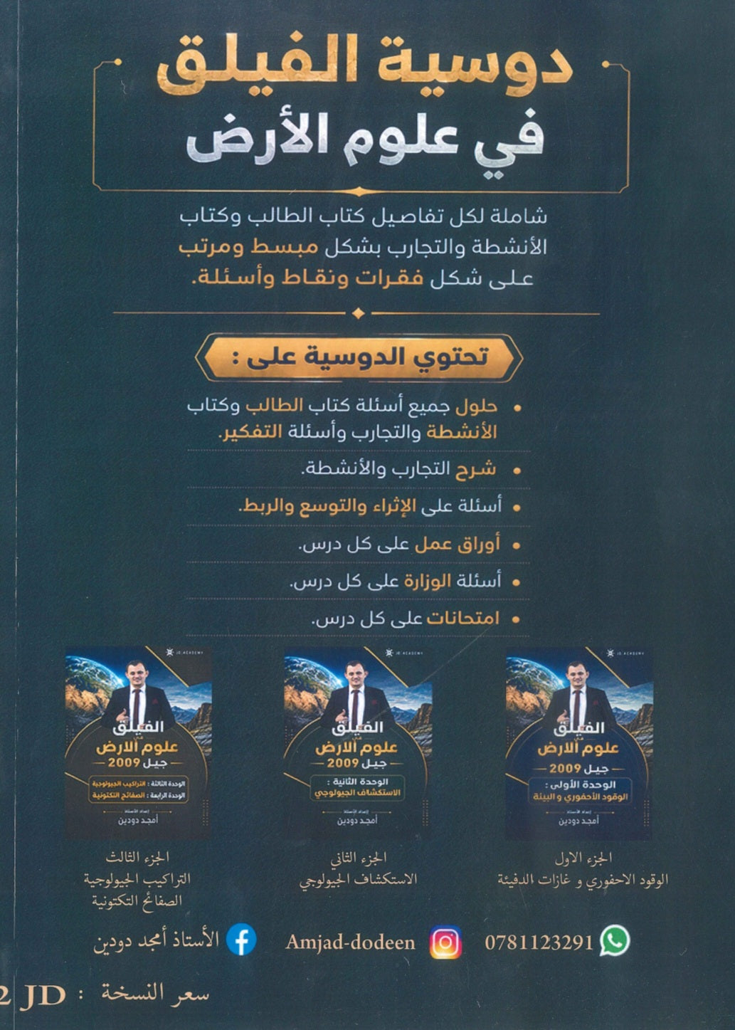دوسية الفيلق في علوم الأرض أ.أمجد دودين الوحدة الثانية 2009
