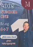 في اللغة الإنجليزية أ.محمد مشعل الوحدة 6+7 (NUMBER ONE دوسية)2009