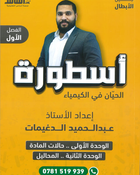 دوسية أسطورة الحيان في الكيمياء أ.عبدالحميد الدغيمات الوحدة الأولى والثانية 2008
