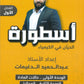 دوسية أسطورة الحيان في الكيمياء أ.عبدالحميد الدغيمات الوحدة الأولى والثانية 2008