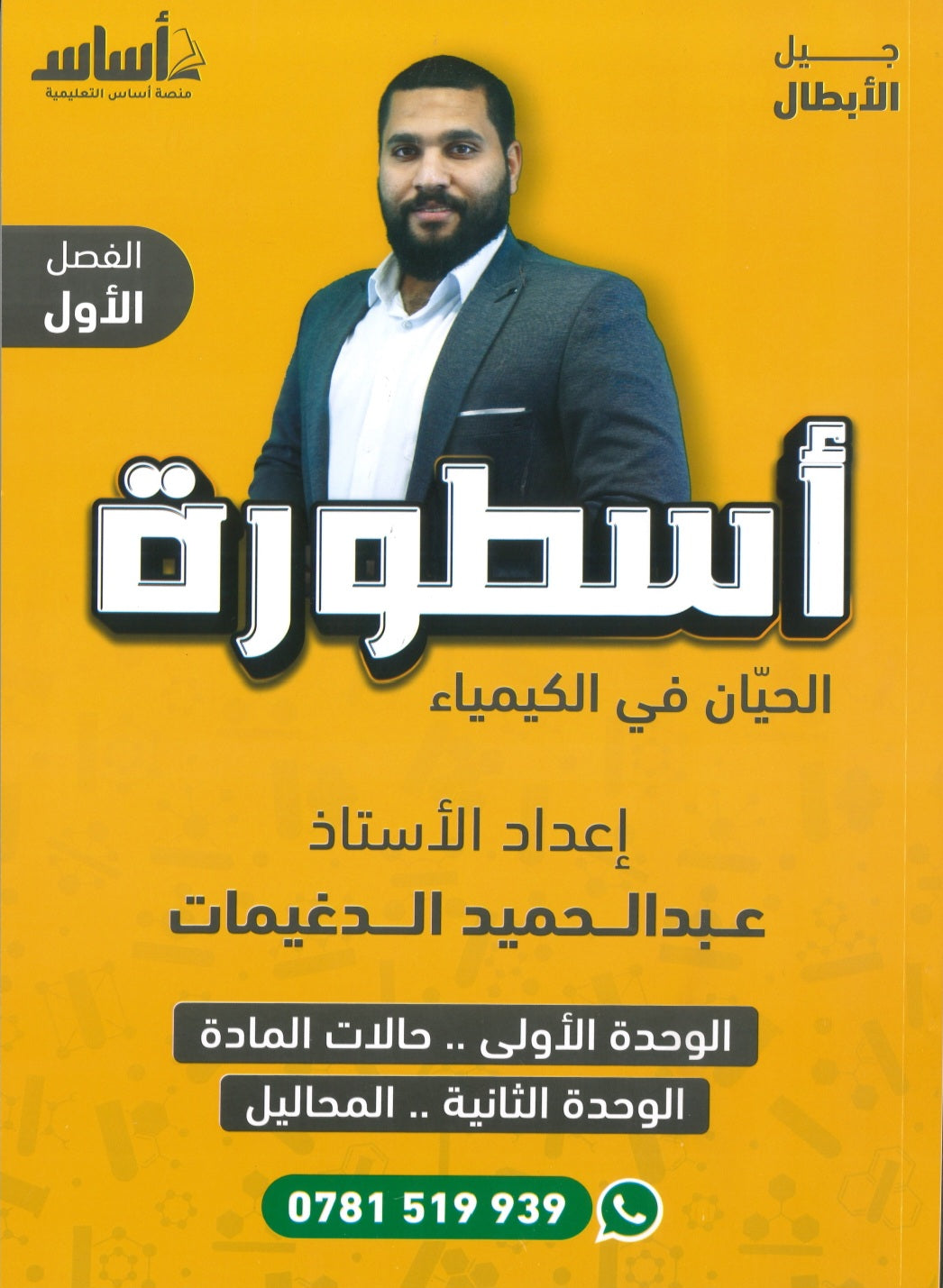 دوسية أسطورة الحيان في الكيمياء أ.عبدالحميد الدغيمات الوحدة الأولى والثانية 2008