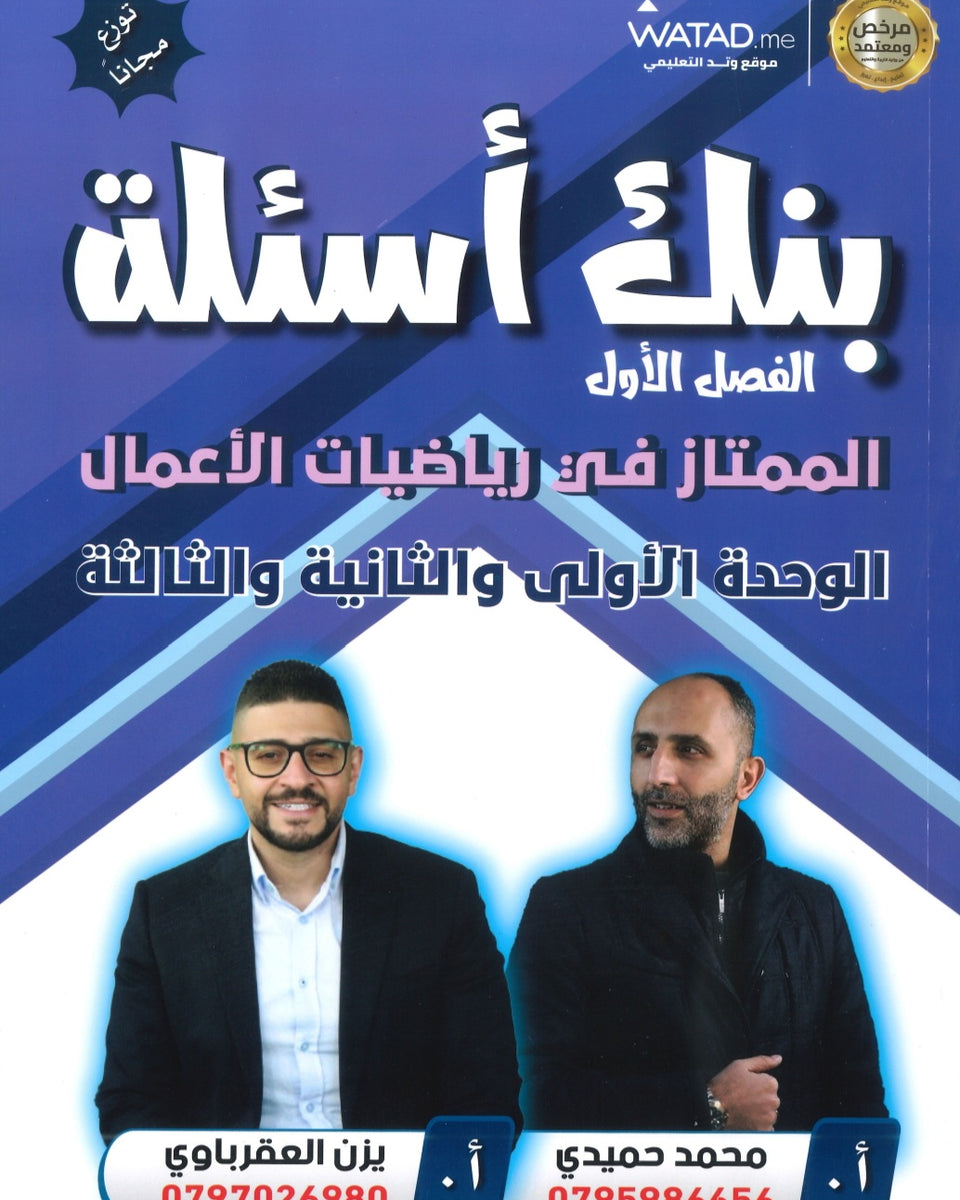 بنك أسئلة الممتاز في الرياضيات الأعمال أ.يزن العقرباوي أ.محمد حميدي الوحدة 1+2+3 2008