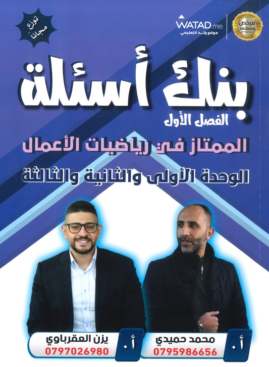 بنك أسئلة الممتاز في الرياضيات الأعمال أ.يزن العقرباوي أ.محمد حميدي الوحدة 1+2+3 2008