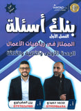 بنك أسئلة الممتاز في الرياضيات الأعمال أ.يزن العقرباوي أ.محمد حميدي الوحدة 1+2+3 2008