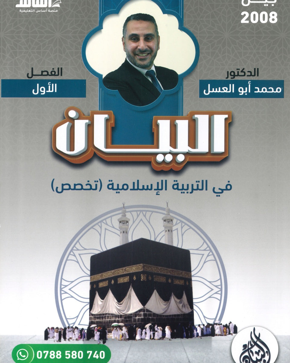 دوسية البيان في التربية الإسلامية(التخصص) د.محمد ابو العسل الفصل الاول  2008