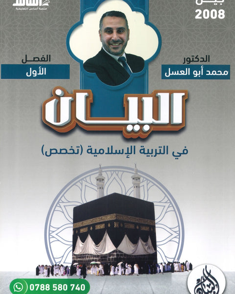 دوسية البيان في التربية الإسلامية(التخصص) د.محمد ابو العسل الفصل الاول  2008