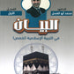 دوسية البيان في التربية الإسلامية(التخصص) د.محمد ابو العسل الفصل الاول  2008