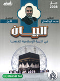 دوسية البيان في التربية الإسلامية(التخصص) د.محمد ابو العسل الفصل الاول  2008