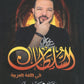 دوسية السلطان في اللغة العربية أ.محمد محروس الفصل الأول 2009