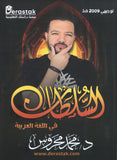 دوسية السلطان في اللغة العربية أ.محمد محروس الفصل الأول 2009