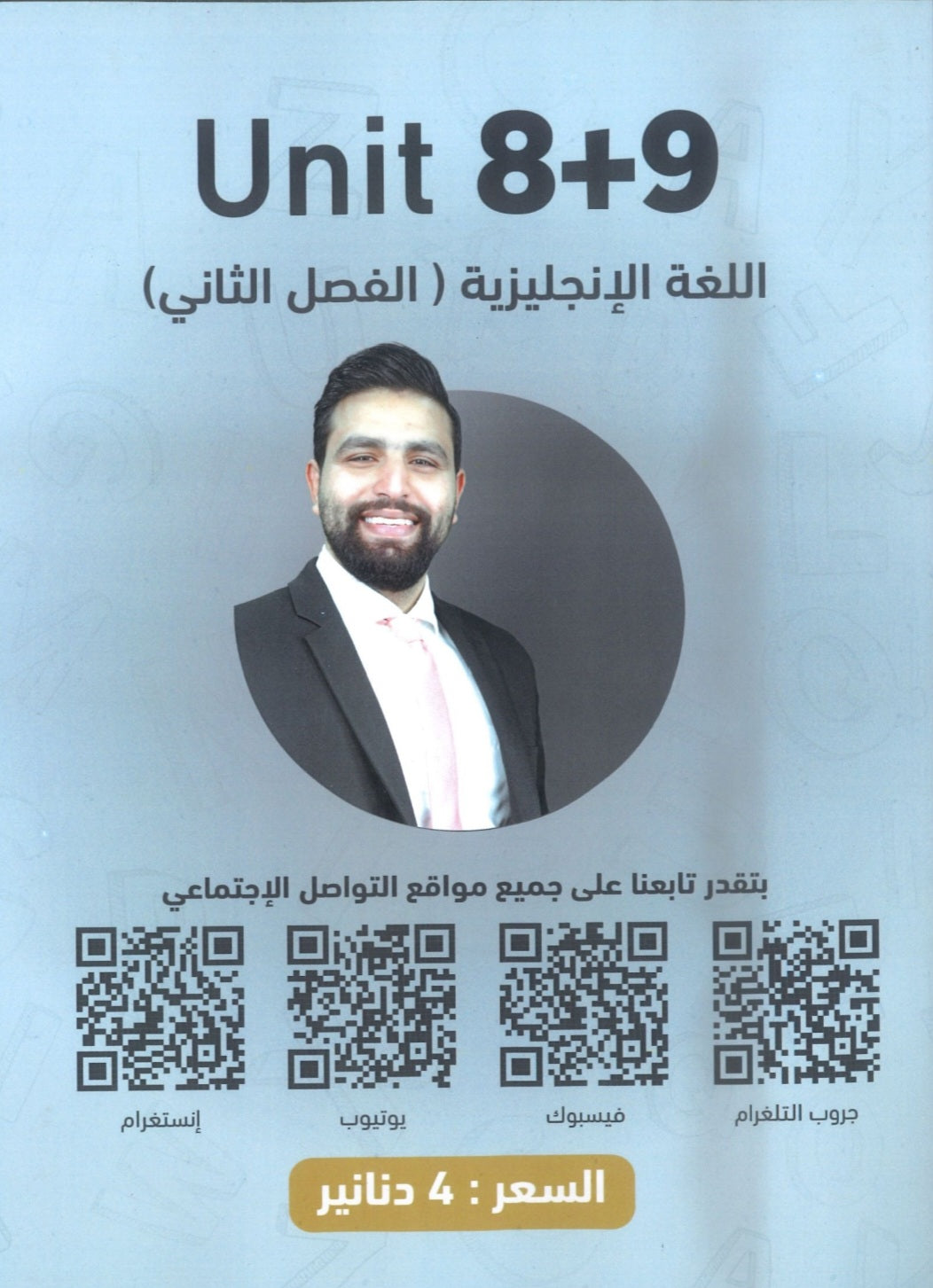 دوسية الفرج في اللغة الانجليزية أ.محمود فرج الوحدة 8+9 2009