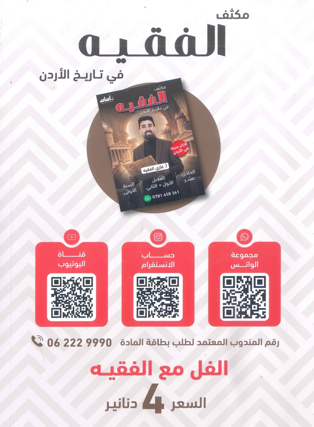 مكثف الفقيه في تاريخ الأردن أ.غازي الفقيه الفصلين 2009