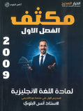 مكثف اللغة الانجليزية أ.أنس البلوي الفصل الأول 2009