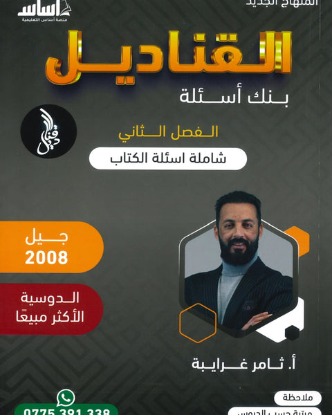 دوسية بنك الأسئلة القناديل في تاريخ الاردن  أ.ثامر الغرايبة الفصل الثاني 2008