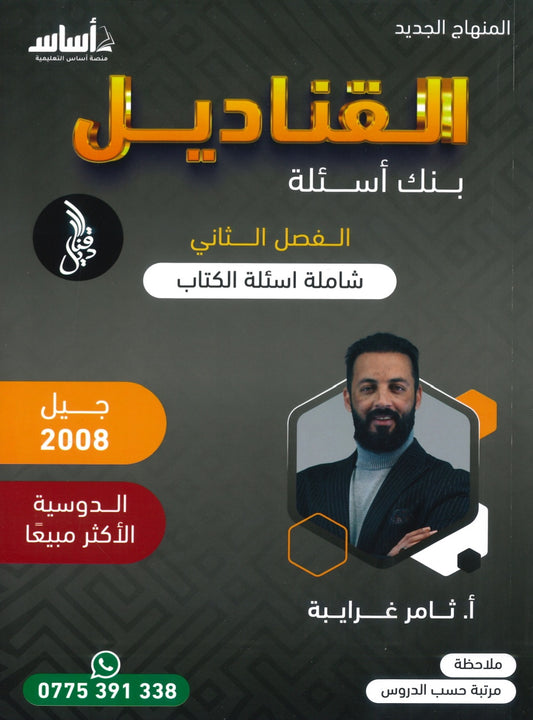 دوسية بنك الأسئلة القناديل في تاريخ الاردن  أ.ثامر الغرايبة الفصل الثاني 2008